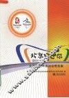 北京欢迎你  北京2008年奥运会歌曲集