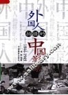 外国人拍摄的中国影像  1844-1949