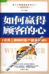 如何赢得顾客的心