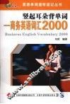 竖起耳朵背单词  商务英语词汇2000