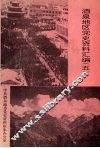 酒泉地区党史资料汇编  5