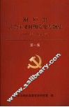 桐庐县社会主义时期党史专题集  1949年-1978年  第1集