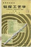 钻探工艺学  下  水文地质及水井、工程地质及施工钻石油钻井