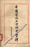 中国当代文学研究资料  郭沫若著译系年目录  1904-1949