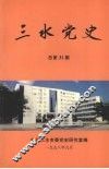 三水党史  总第31期