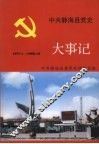 中共静海县党史大事记  1977.1-1996.12