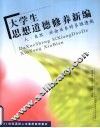 大学生思想道德修养新编  人·自然·社会关系的多维透视