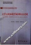 大学生创业教育的理论与实践
