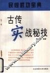 古传实战秘技