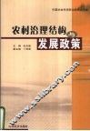 农村治理结构与发展政策