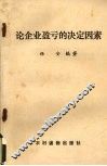 论企业盈亏的决定因素