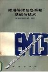 经济管理信息系统基础与技术
