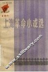 上海革命小戏选