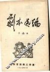 剧本选编  第5期