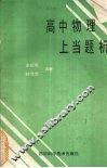 高中物理上当题析