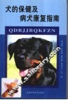 犬的保健及病犬康复指南