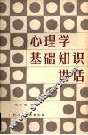 心理学基础知识讲话  中小学教师适用