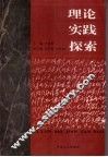 理论  实践  探索