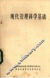 现代管理科学基础