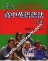 薄冰高中英语语法详解 电子书封面