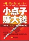 小点子赚大钱  一个好“点子”就是一条致富路