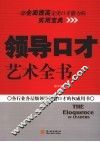领导口才艺术全书