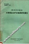 陕西省安康县石梯重晶石矿床地质研究报告  1985-1986