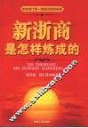 新浙商是怎样炼成的  来自浙江第一镇杨汛桥的报告