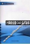 计算机绘图CAD实训指导