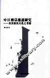 中日禅宗墨迹研究：及其相关文化之考察