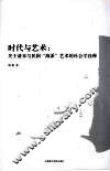 时代与艺术  关于清末与民国“海派”艺术的社会学诠释