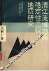 清江流域地壳稳定性工程地质研究