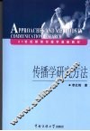 传播学研究方法