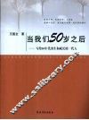 当我们50岁之后  写给50年代出生和成长的一代人