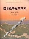 抗日战争纪事本末  1931-1945
