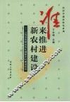 谁来推进新农村建设  上海市崇明县向化镇新农村建设研究