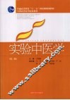 实验中医学  第2版