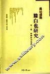 画坛遗珠  滕白也研究  外一篇  杨柳桥和杨柳谷 电子书封面