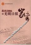 我的2006  光明日报家书