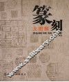 篆刻大图解