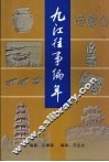 九江往事编年  公元前5000年至新中国建国前