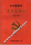 中共寨里村党史大事记  1949-1996