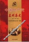 中国共产党兰州历史  上  1925-1949