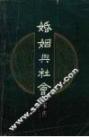 婚姻与社会  宋代