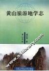 黄山旅游地学志