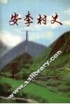 安李村史 电子书封面