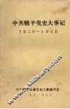 中共镇平党史大事记  1928-1949