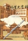 沈河党史资料  第一辑  1923年—1949年
