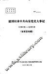 建国以来中共山东党史大事记  1976年10月—1992年12月  征求意见稿