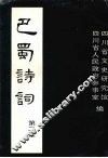 巴蜀诗词  第二集